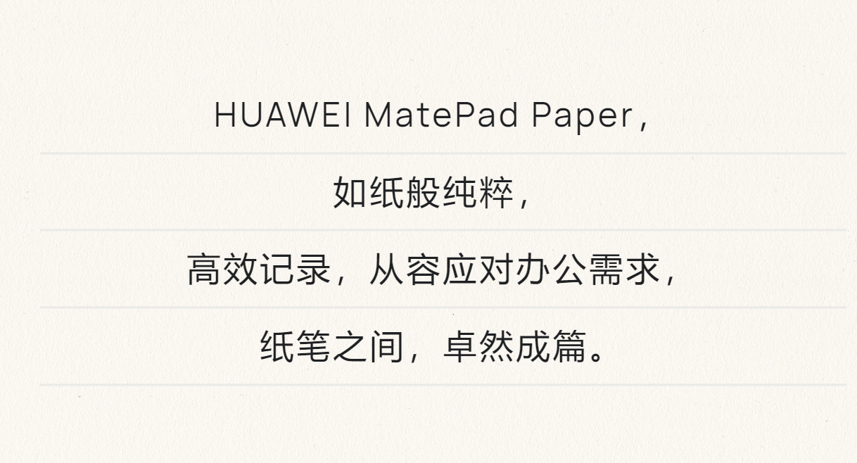 独树一帜 华为新MatePad Paper墨水平板入网