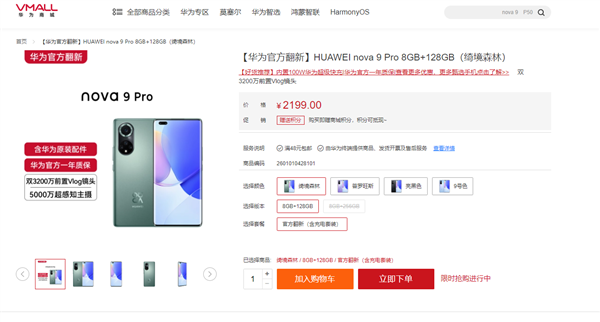 华为nova9 Pro官翻机上架 搭载骁龙778G：2199起售