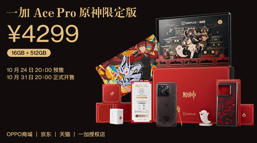 一加ACE Pro原神限定版正式发布：16+512 4299元！周边真的白送了