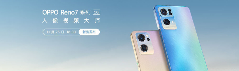 OPPO Reno7系列发布会直播，新品发布超感光猫眼镜头