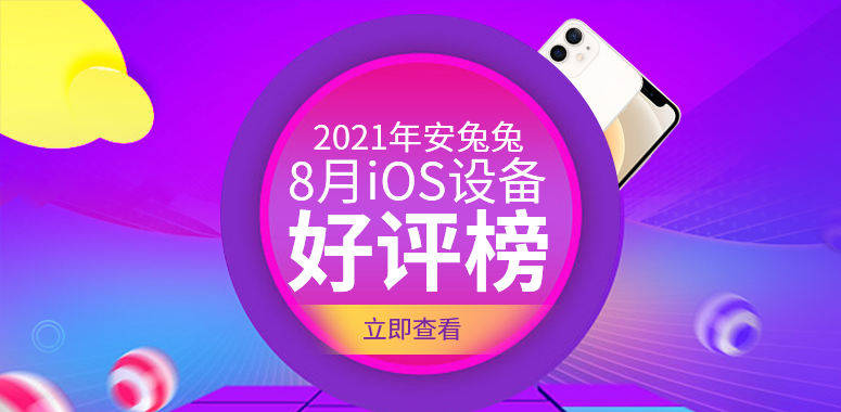 8月iOS好评榜：4年前老朋友光荣上榜