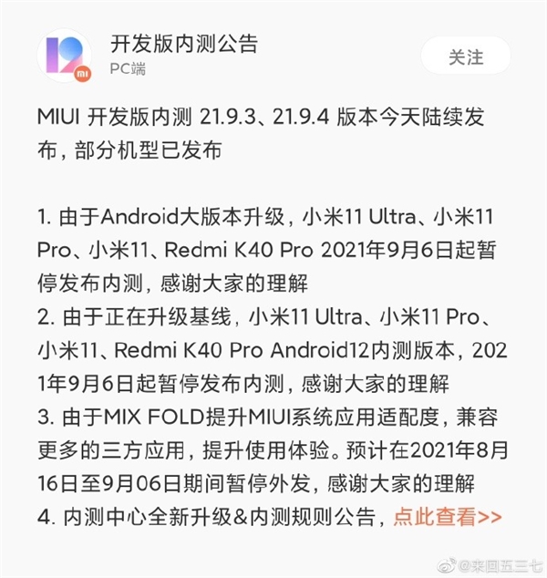 MIUI发公告：众多旗舰暂停内测 全力适配Android 12