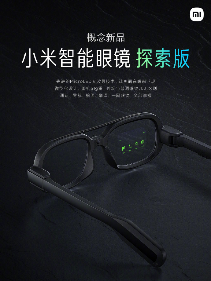 小米概念新品公布：小米智能眼镜探索版
