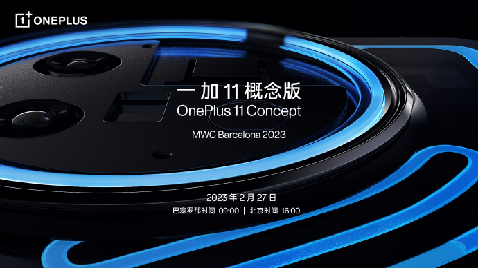 一加11概念版公布：2月27日见