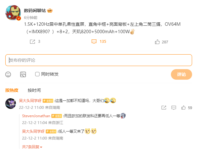 疑似一加新机配置曝光：天玑8200+1.5K屏幕