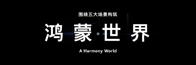 华为2022开发者大会召开：余承东宣布鸿蒙OS设备已达3.2亿