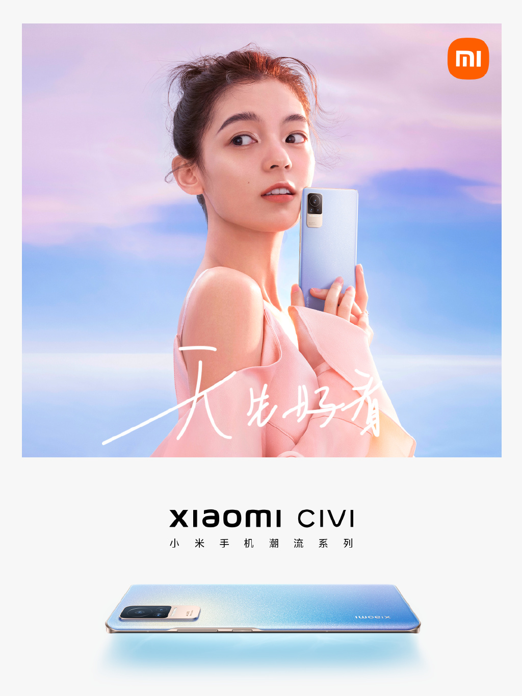 小米Civi定妆照出炉：独特设计、主打轻薄