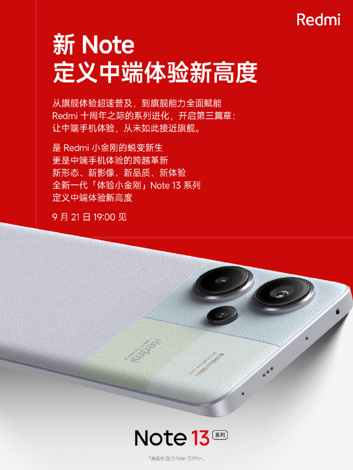 Redmi Note13系列官宣：21日发布 外观公布