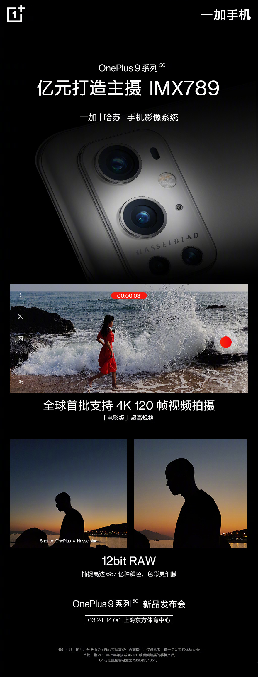 一加9相机官宣：花费亿元打造 独占顶级主摄
