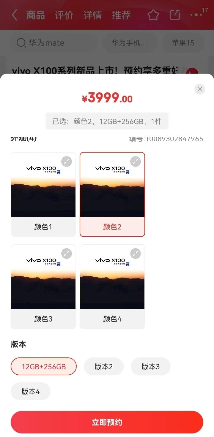 未发布先报价？vivo X100价格外泄：12+256 3999元 被紧急下架