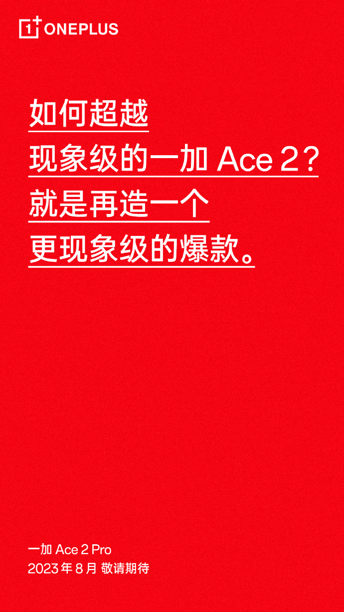 一加Ace2 Pro官宣：8月见 再造爆款