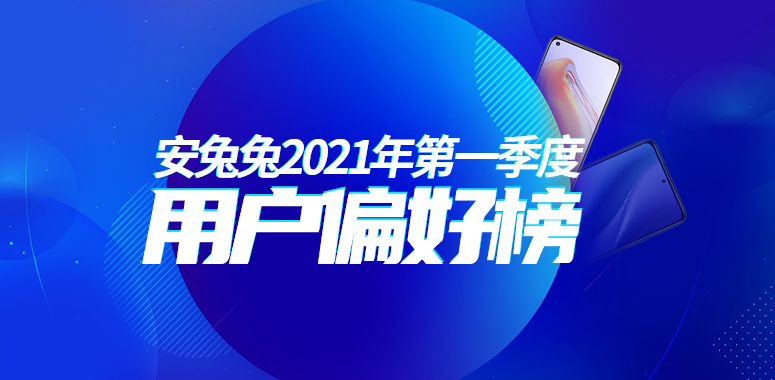 2021年Q1用户偏好榜：小屏一去不复返、联发科翻身逆袭