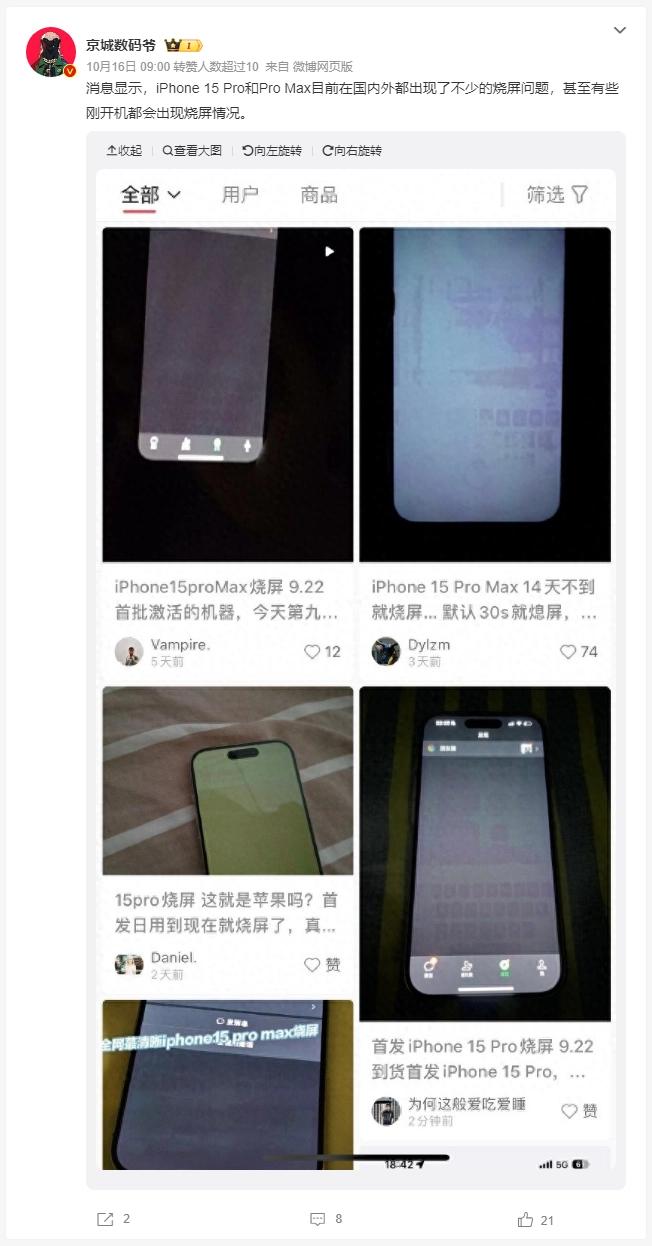 开售1个月 iPhone 15 Pro Max出现大量烧屏问题
