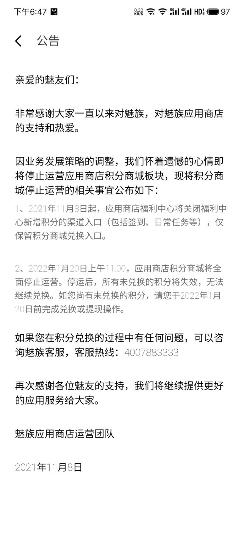 魅族应用商店这一板块要没了：全面停止运营