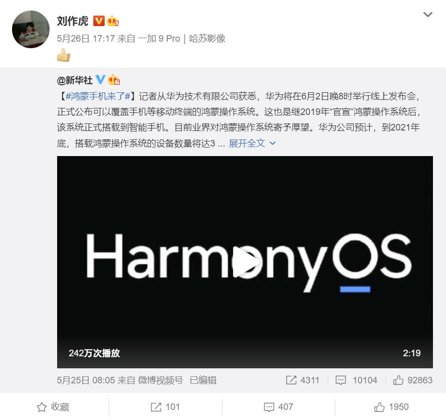 华为鸿蒙OS手机要来了 一加刘作虎转发点赞