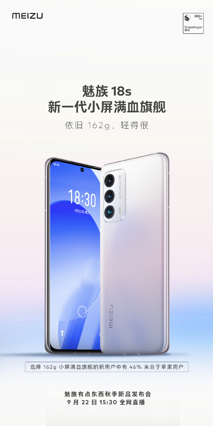 魅族18s真机公布：新一代小屏满血旗舰
