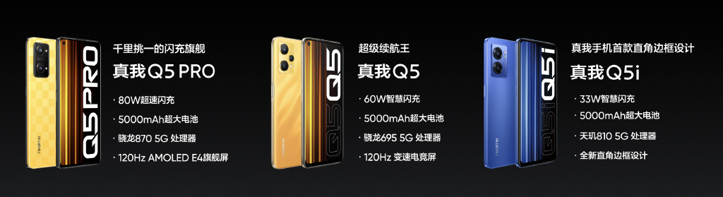 realme Q5系列发布：骁龙870+80W快充 1799起售