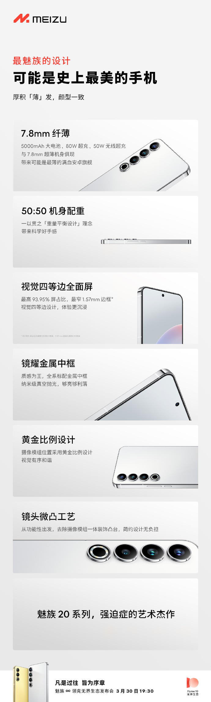 魅族20多项数据公布：这是强迫症的艺术杰作