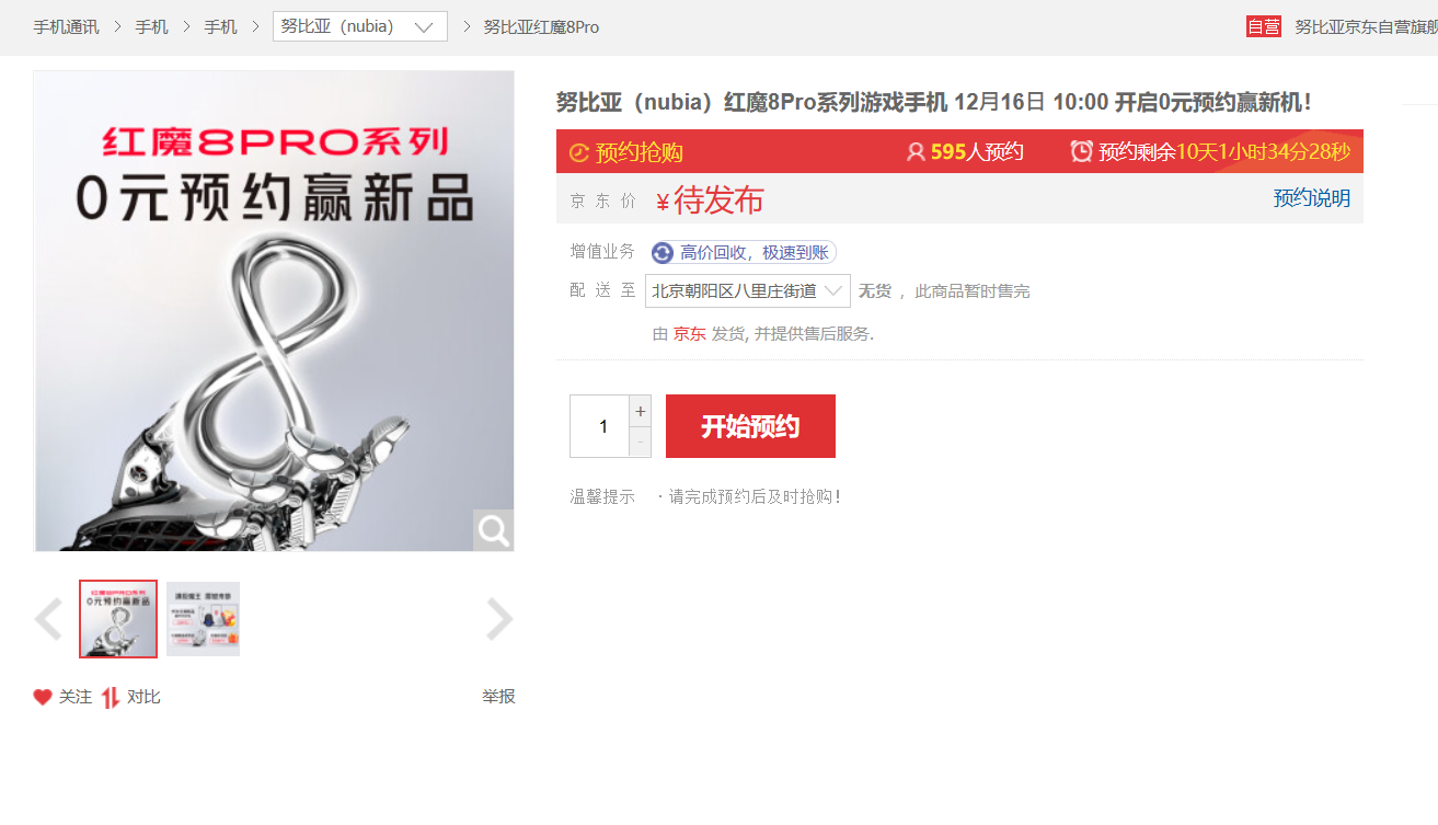 预计12月26日正式发布 红魔8 Pro系列手机上架预约