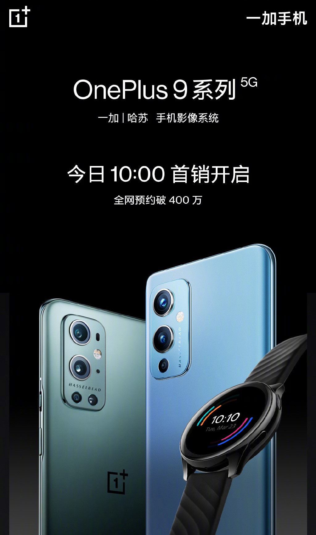 一加9系列首卖：哈苏影像 3799元起