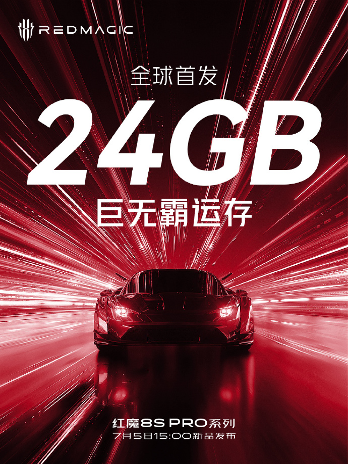 逆天！红魔8S Pro官宣全球首发24GB内存