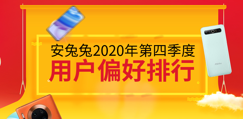 安兔兔发布：2020年第四季度用户偏好榜