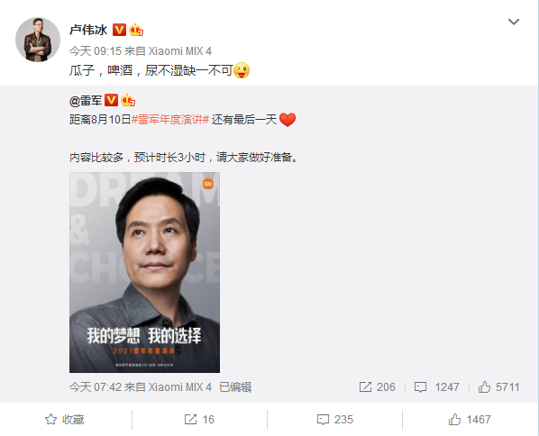 雷军年度演讲预计3小时 卢伟冰：尿不湿准备好了