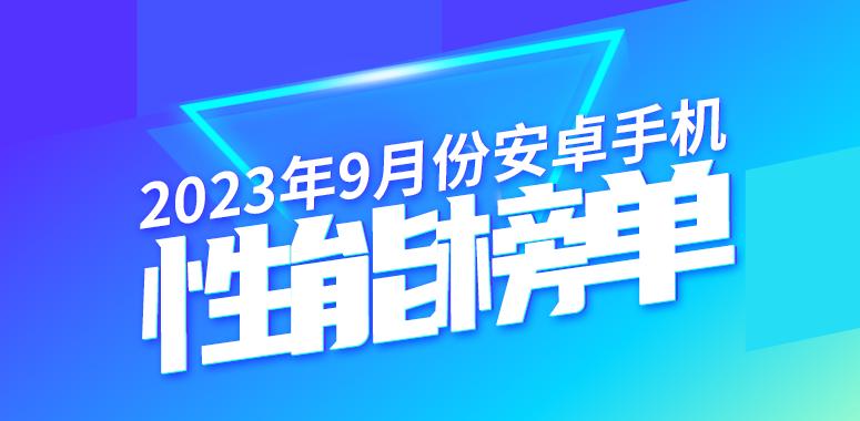 9月安卓手机性能榜：一加Ace2 Pro蝉联榜首 24GB+1TB是真猛