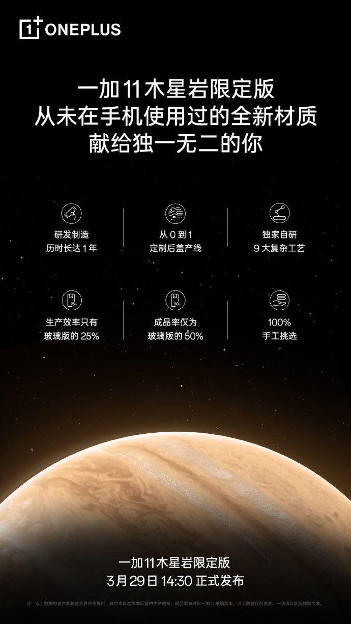 一加11木星岩限定版官宣 3月29日发布