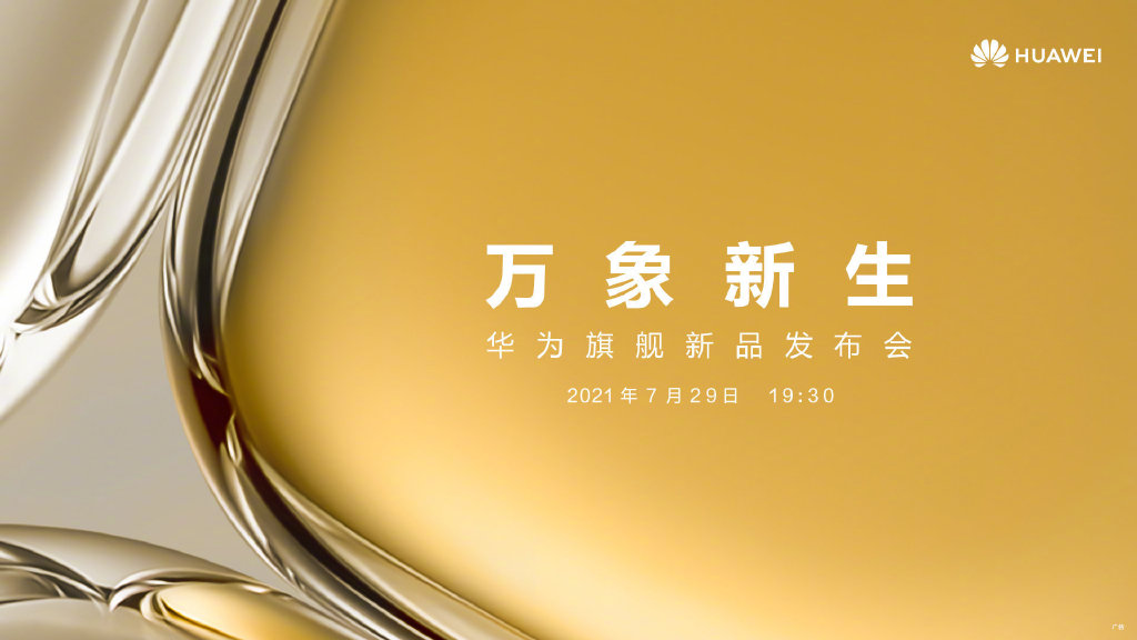 华为P50系列官宣：首创全新移动影像技术
