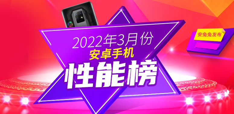 3月Android手机性能榜：天玑9000对抗骁龙8 Gen1