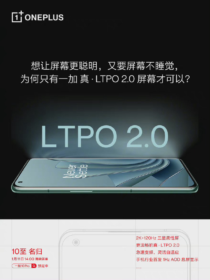 一加总裁科普：一加10 Pro才是真·LTPO 2.0
