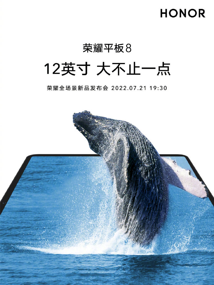 荣耀新品官宣：搭载12英寸巨屏 21日发布