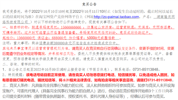 15666666666号码流拍 起拍价高达1366万元