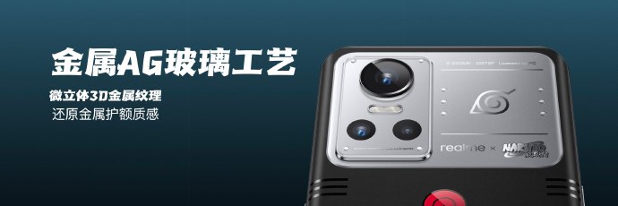 手办级定制 realme火影联名版新机发布：2799限量5000台