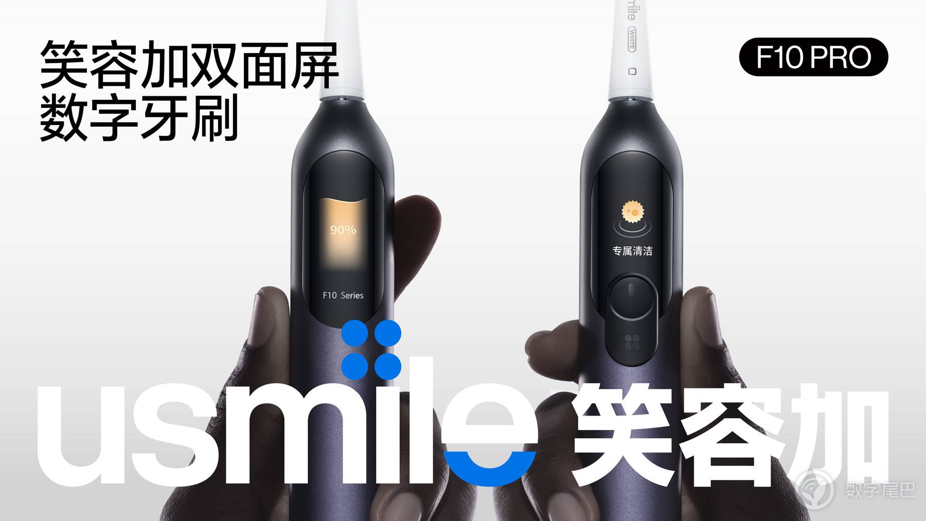 以「双面屏」开启数字牙刷时代：usmile 笑容加数字牙刷 F10 PRO 体验