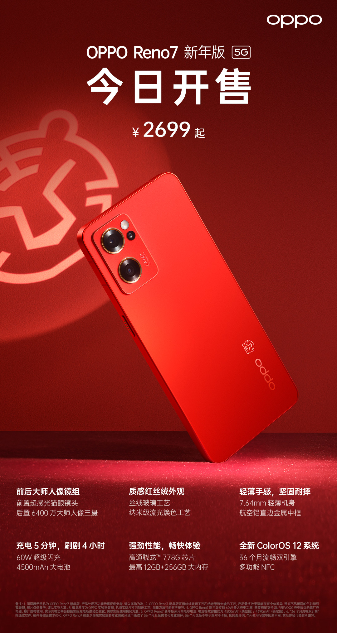 颜值心动 OPPO Reno7新年版开售：2699元起