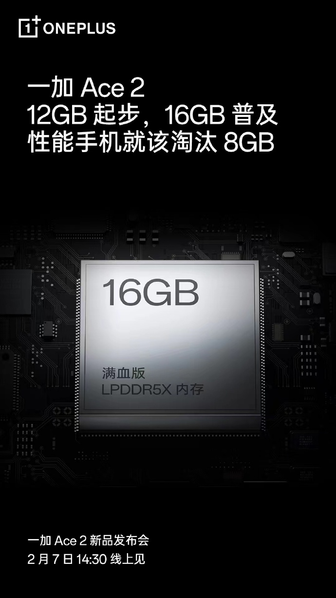 取消8GB 一加Ace 2全系直接12GB内存起步