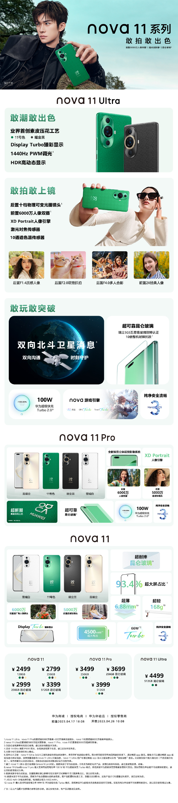 华为nova11系列发布：全系骁龙778G 4G 2499元起售