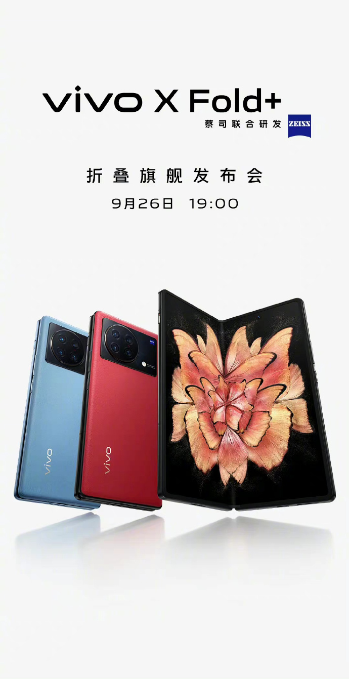 vivo X Fold+官宣：芯片+快充全升级 26日发布