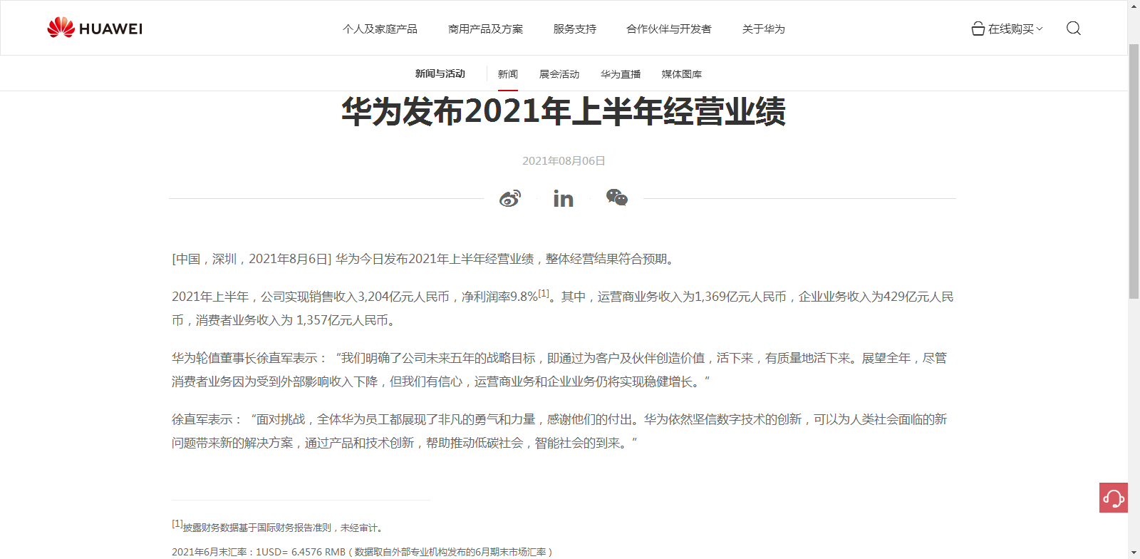 华为公布上半年经营业绩：收入3204亿人民币 符合预期