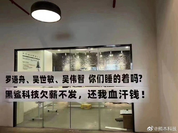 黑鲨被曝拖欠员工离职补偿金 CEO微博变大型讨赔偿金现场