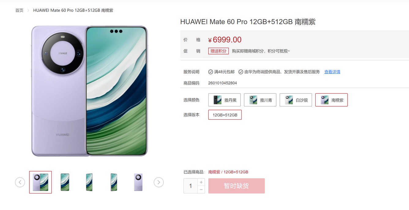 华为Mate60 Pro正式上架开卖：拼接撞色设计 6999元起