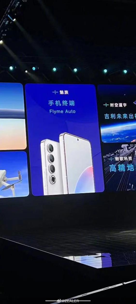 吉利新车发布会的惊喜：魅族20系列外观正式公开
