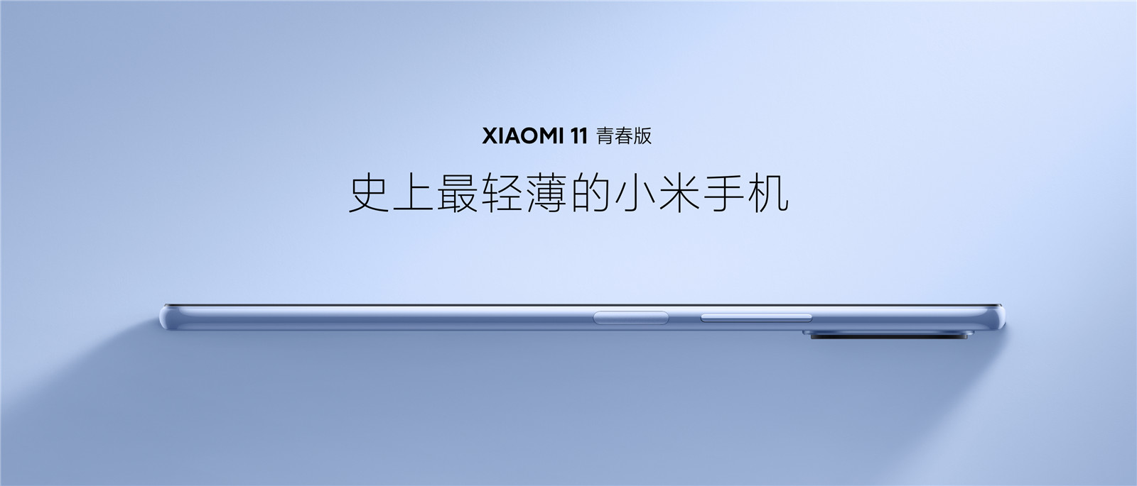 史上最轻薄小米手机！小米11青春版发布：首发新U