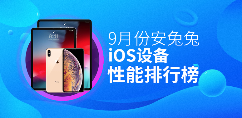 9月iOS性能榜：A15显威力 iPhone 13全员上榜！