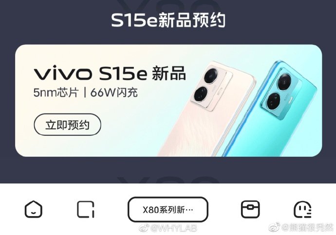 还有新机！vivo S15e来了 5nm芯片+66W快充