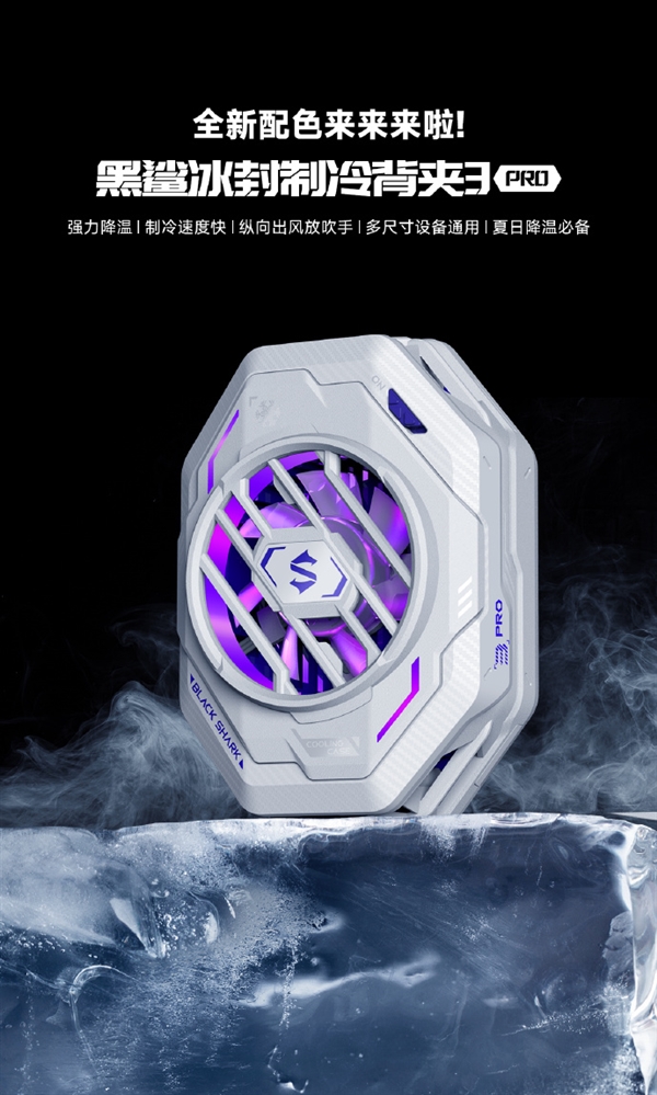 这次是真的：黑鲨新品发布 售价189元