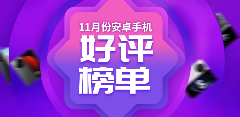 11月安卓手机好评榜：荣耀X40 GT强势进入前三