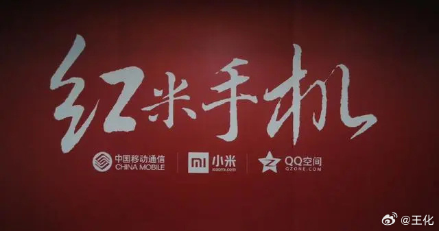 十年前的今天 红米初代手机正式发布